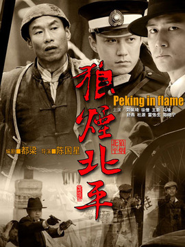 狼煙北平劇情介紹_劇情家