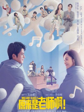 原來是老師啊！劇情介紹_劇情家