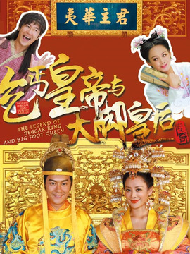 乞丐皇帝與大腳皇后傳奇劇情介紹_劇情家