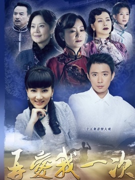 再愛我一次劇情介紹_劇情家