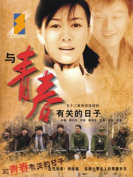 與青春有關(guān)的日子劇情介紹_劇情家