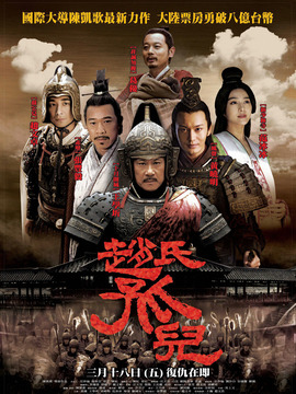 趙氏孤兒劇情介紹_劇情家