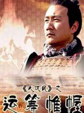 大漢風之運籌帷幄劇情介紹_劇情家