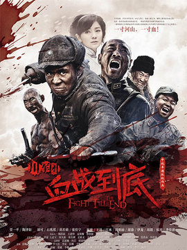 川軍團血戰到底劇情介紹_劇情家