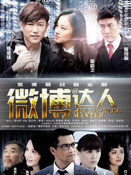 微博達(dá)人劇情介紹_劇情家