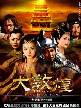 大敦煌劇情介紹_劇情家