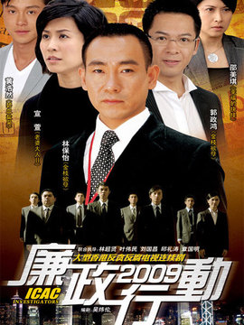 廉政行動2009劇情介紹_劇情家