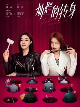 燦爛的轉(zhuǎn)身劇情介紹_劇情家