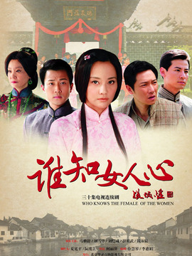 誰知女人心劇情介紹_劇情家