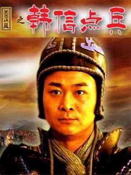 大漢風之韓信點兵劇情介紹_劇情家