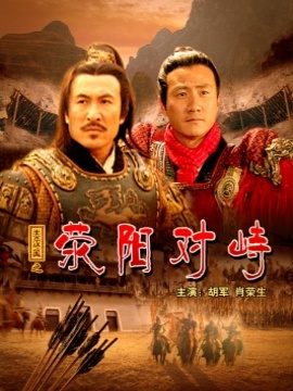 大漢風之滎陽對峙劇情介紹_劇情家