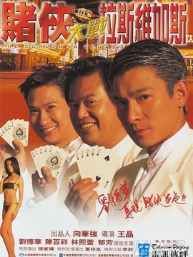 賭俠大戰拉斯維加斯劇情介紹_劇情家