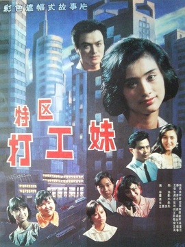 特區打工妹劇情介紹_劇情家