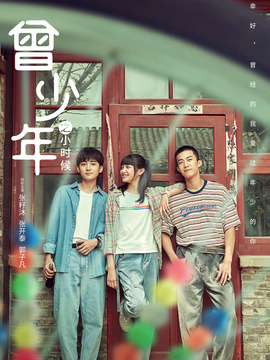 曾少年之小時候劇情介紹_劇情家