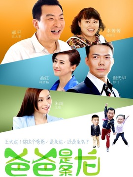 爸爸是條龍劇情介紹_劇情家