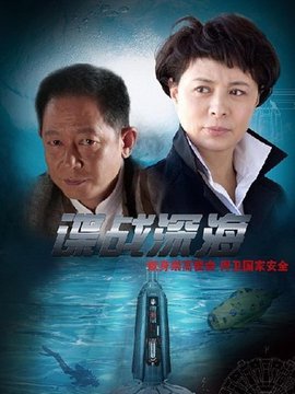 諜戰深海劇情介紹_劇情家