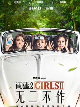 閨蜜2：無(wú)二不作劇情介紹_劇情家