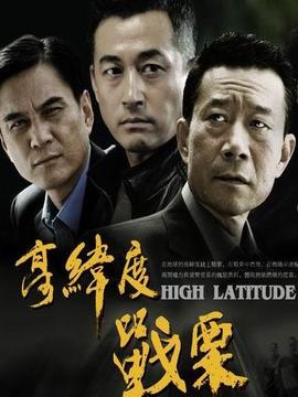 高緯度戰栗劇情介紹_劇情家