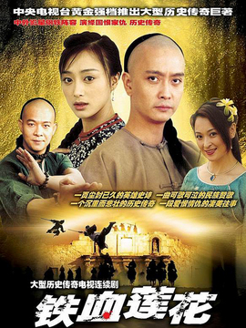 鐵血蓮花劇情介紹_劇情家