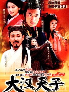 大漢天子劇情介紹_劇情家