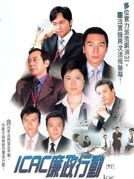 廉政行動(dòng)2004劇情介紹_劇情家