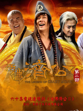 活佛濟公2劇情介紹_劇情家