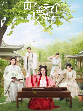 國(guó)子監(jiān)來(lái)了個(gè)女弟子劇情介紹_劇情家