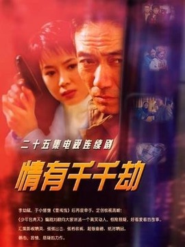 情有千千劫劇情介紹_劇情家