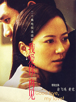 我愛你再見劇情介紹_劇情家