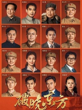 破曉東方劇情介紹_劇情家