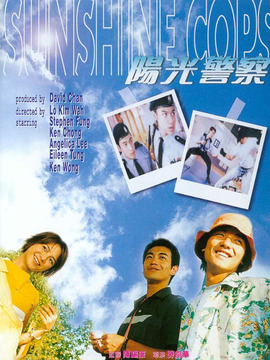 陽光警察劇情介紹_劇情家