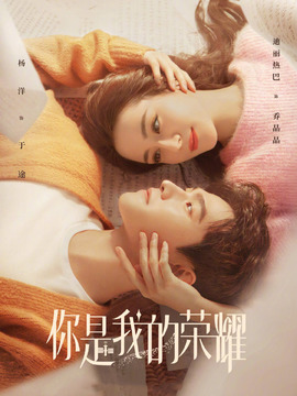 你是我的榮耀劇情介紹_劇情家