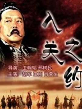 入關之約劇情介紹_劇情家