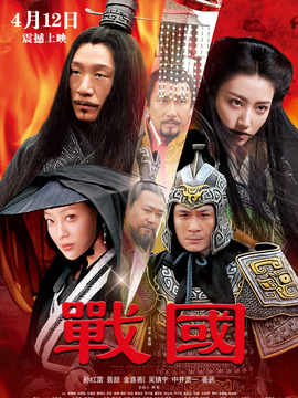 戰(zhàn)國(guó)劇情介紹_劇情家