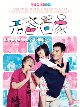 老爸回家劇情介紹_劇情家