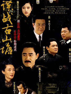 諜戰古山塘劇情介紹_劇情家