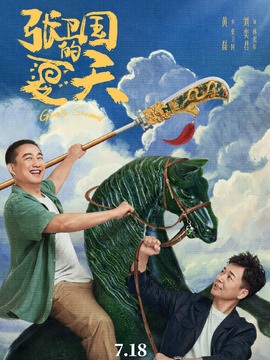 張衛(wèi)國(guó)的夏天劇情介紹_劇情家