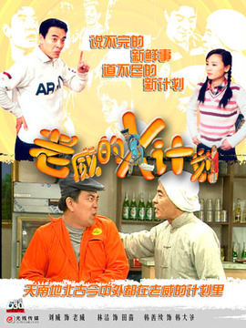 老威的X計(jì)劃劇情介紹_劇情家