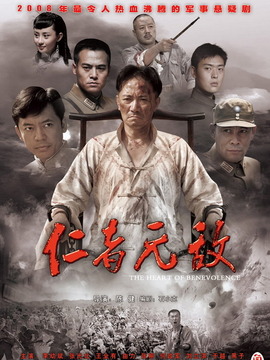 仁者無敵劇情介紹_劇情家