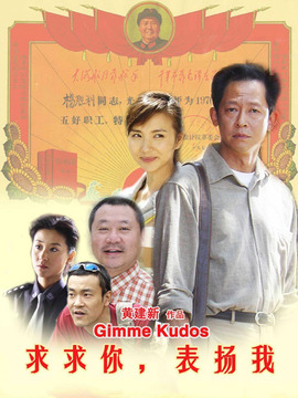 求求你表揚我劇情介紹_劇情家
