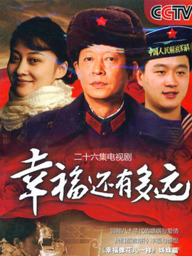 幸福還有多遠劇情介紹_劇情家