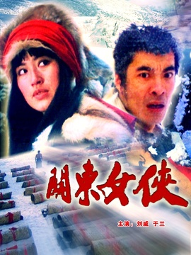 關(guān)東女俠劇情介紹_劇情家
