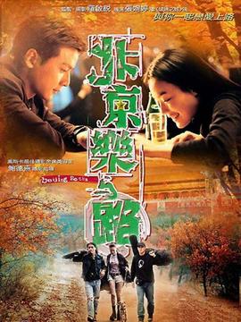北京樂(lè)與路劇情介紹_劇情家