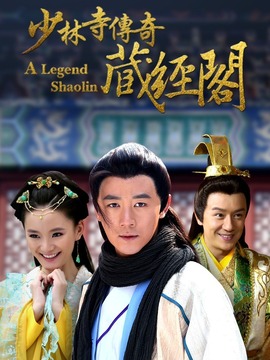 少林寺傳奇藏經閣劇情介紹_劇情家