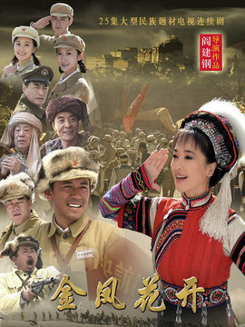 金鳳花開劇情介紹_劇情家