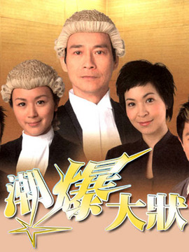 非常大狀劇情介紹_劇情家