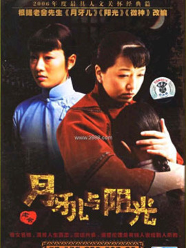 月牙兒與陽(yáng)光劇情介紹_劇情家