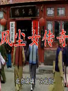 風(fēng)塵女傳奇劇情介紹_劇情家
