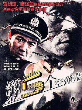 第5個空彈殼劇情介紹_劇情家