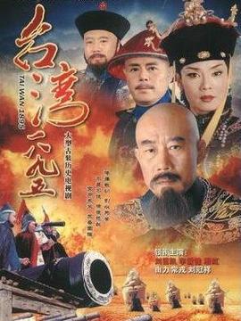 臺灣1895劇情介紹_劇情家